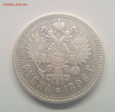 1 рубль 1896(АГ) до 28.12.20 - 96аг2