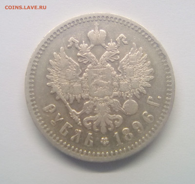 1 рубль 1896(*) до 28.12.20 - 96з2
