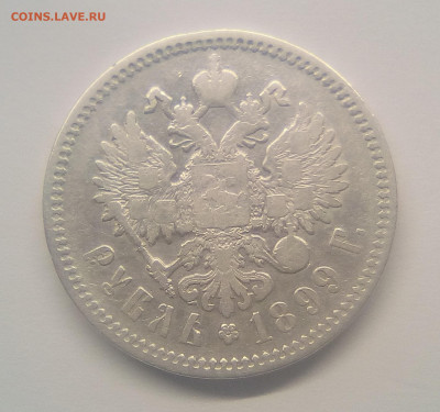 1 рубль 1899(ФЗ) до 28.12.20 - 99г2