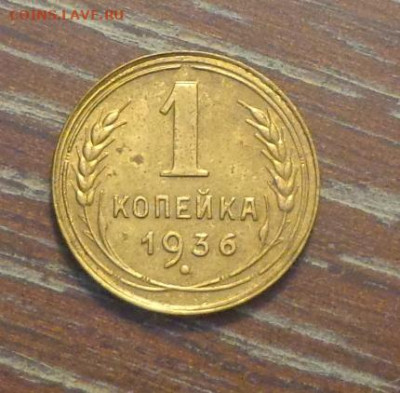 1 копейка 1936 до 1.01, 22.00 - 1 коп 1936_1.JPG