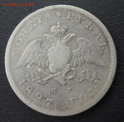 1 рубль 1827 год - zx1