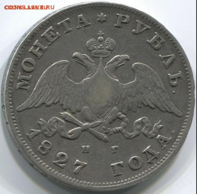 1 рубль 1827 год - zx2