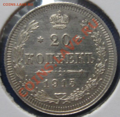 10, 20 коп. 1911, 08, 14,15 гг. - 9
