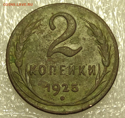 2 копейки 1925, до 28.12.2020 в 22-00 Мск - IMG_20201226_181150