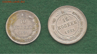 10 копеек и 15 копеек 1921    27.12 - 333 005
