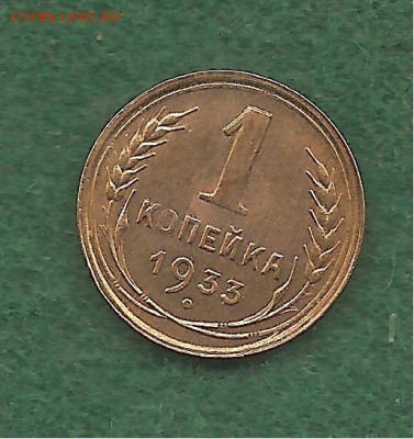 1 копейка 1933. блеск   27.12 - 333 007