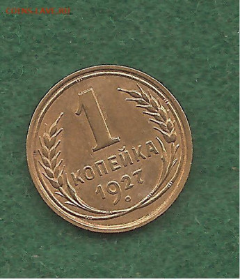 1 копейка 1927 блеск. 27.12 - 333 009