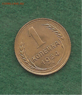 1 копейка 1934  блеск.  27.12 - 333 011