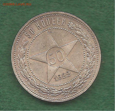 50 копеек 1922 АГ    27.12 - 333 013