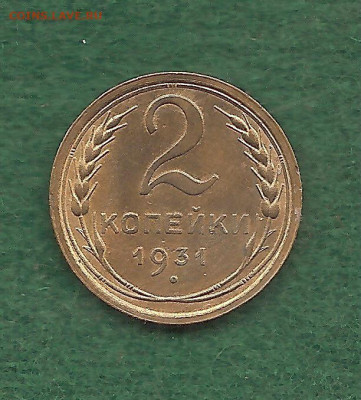 2 копейки 1931    27.12 - 333 015
