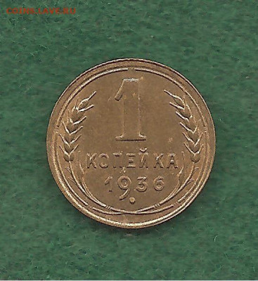 1 копейка 1936 блеск   27.12 - 333 017