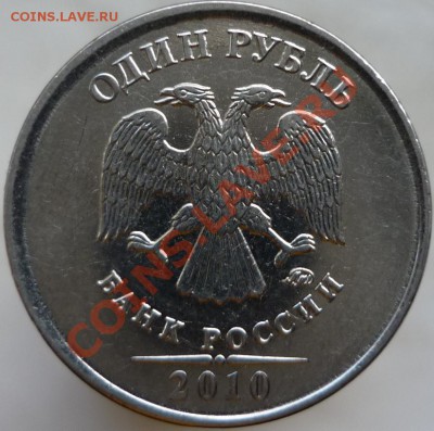 1 рубль 2010 год ММД - Шт.3.33В (по A.С.)? - P1060405.JPG