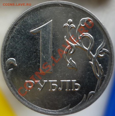 1 рубль 2010 год ММД - Шт.3.33В (по A.С.)? - P1060407.JPG