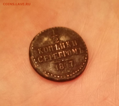 2 копейки серебром 1847 год СМ, R, на оценку - IMG_20201226_235309
