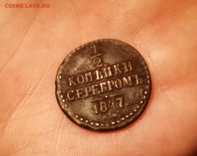 2 копейки серебром 1847 год СМ, R, на оценку - IMG_20201226_235137
