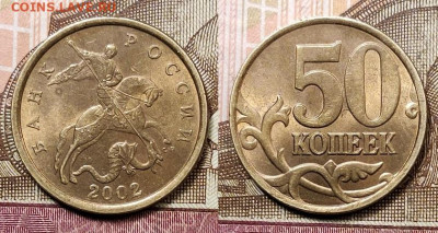 50 к 2002 СП (23шт.),1999 СП(18шт.) 27.12.2020 в 22:00 - 012