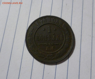1 Копейка 1873 года  До 29.12. в 22-30 МСК. - 1-873ем-1