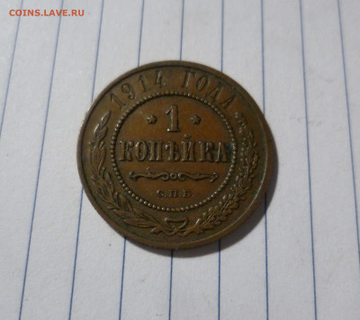1 Копейка 1914г. Кабинетное хранение! До 29.12. в 22-30 МСК. - 1-914-1