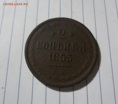 2 Копейки 1853 года ЕМ До 29.12. в 22-30 МСК. - 2-853ем-1