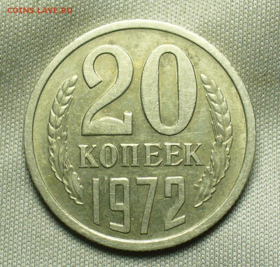 20 копеек 1972 года С 200 рублей До 28.12.20 в 22.00 МСК - P1570777.JPG