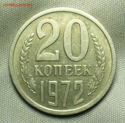 20 копеек 1972 года С 200 рублей До 28.12.20 в 22.00 МСК - P1570776.JPG