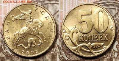 50 к 2002 М (37шт.),1999 М(8шт.) ОТЛ.ШТ.БЛЕСК 27.12.2020 - 126