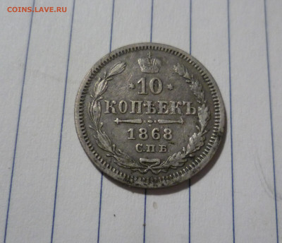 10 Копеек 1868 года СПБ НI До 29.12. в 22-30 МСК. - 10-868 спб ни-1