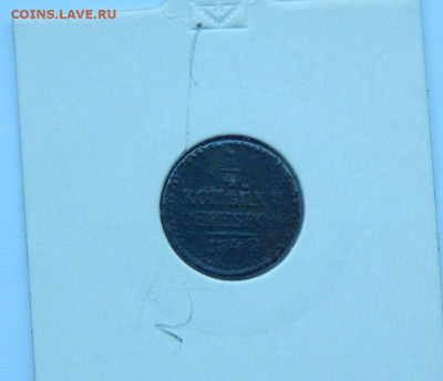 4 копейки 1842 г. СПМ. Николай I. в холдере - DSCN4104.JPG
