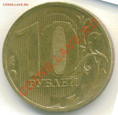 10 рублей ММД 2011. оцените брак! - 10 руб брак