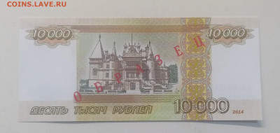 Сувенирные проектные 10000 рублей Образец 2014 г.до 2.01. - IMG_20201226_180442