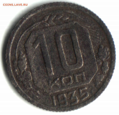 10 копеек, 1935, шт. 1Б Федорин IV#62.а Предпродажная оценка - Изображение отсканировано 27_12_2020 в 7_35