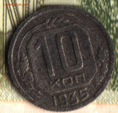 10 копеек, 1935, шт. 1Б Федорин IV#62.а Предпродажная оценка - Изображение отсканировано 27_12_2020 в 7_37