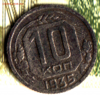 10 копеек, 1935, шт. 1Б Федорин IV#62.а Предпродажная оценка - 3