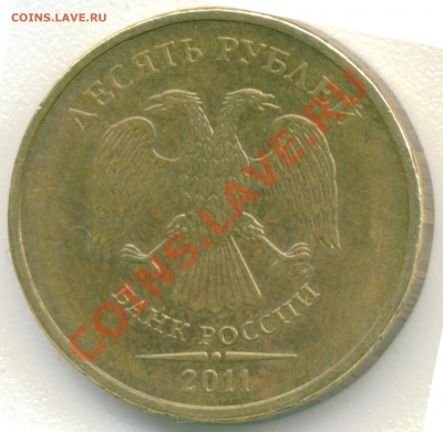 10 рублей ММД 2011. оцените брак! - 10 руб брак ммд