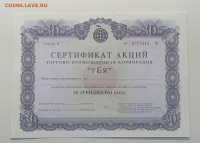 Сертификат акции торг.- промышл.корпорации "ГЕЯ"199* г. - IMG_20201227_090340