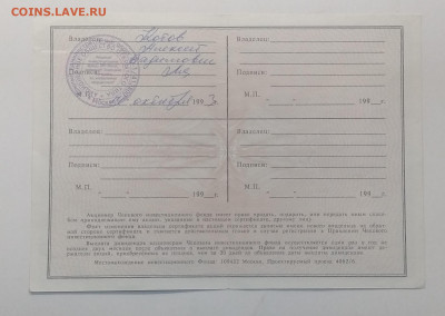 Сертификат акции ЧИФ"МН ФОНД"1993 г.до 2.01. в 22.00 м - IMG_20201227_090144