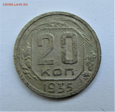 20 копеек 1935 г. до 02.01.2021 22:00 - IMG_2059.JPG