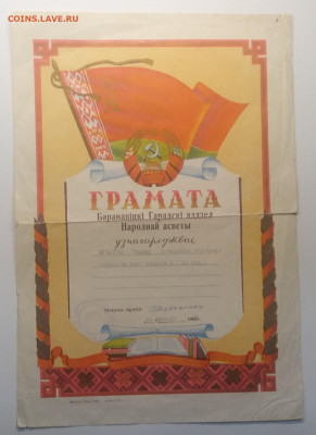 Грамота 1965 г.Беларусь до 2.01. в 22.00 м - IMG_20201226_105527