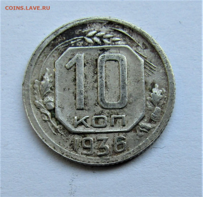 10 копеек 1936 г. до 02.01.2021 г. 22:00 - IMG_2069.JPG