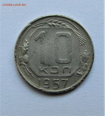 10 копеек 1957 г. до 02.01.2021 г. 22:00 - IMG_2071.JPG