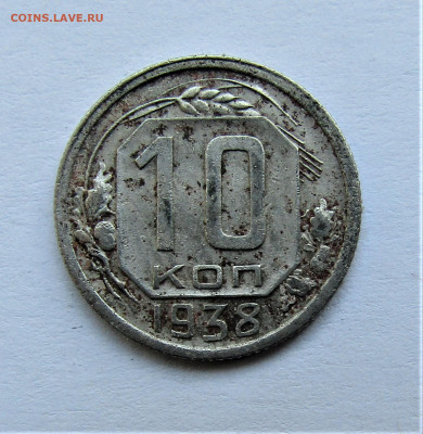10 копеек 1938 г. до 02.01.2021 г. 22:00 - IMG_2073.JPG