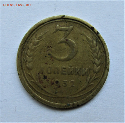3 копейки 1932 г. до 02.01.2021 г. 22:00 - IMG_2081.JPG