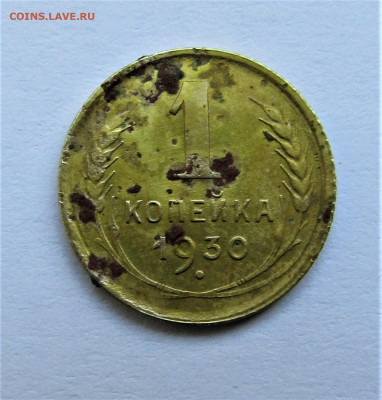 1 копейка 1930 г. до 02.01.2021 г. 22:00 - IMG_2090.JPG