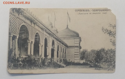 Почт.карт."Серпухов"Павильон в общесств.саду"до 1917 г. - IMG_20201227_095905
