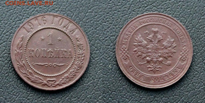 1 копейка 1916 Окончание: 29.12.2020г. в 22:00 мск - IMG_0120.JPG