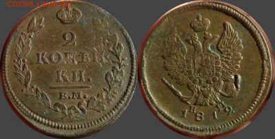 2 копейки 1812 ем нм Окончание: 29.12.2020г. в 22:00 мск. - IMG_4807.JPG
