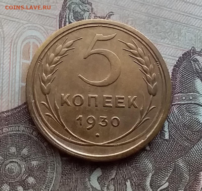 5 копеек 1930. До 29.12.20 в 22.00 - 20201227_103723
