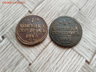 1 копейка серебромъ 1840,1842 СМ до 30.12.2020 - 2сер (17) - копия