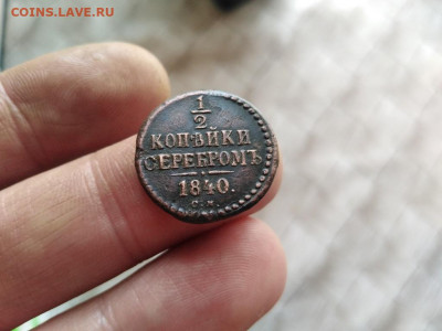 2 копейки серебромъ 1840 СМ до 30.12.2020 - 1840 (13) - копия