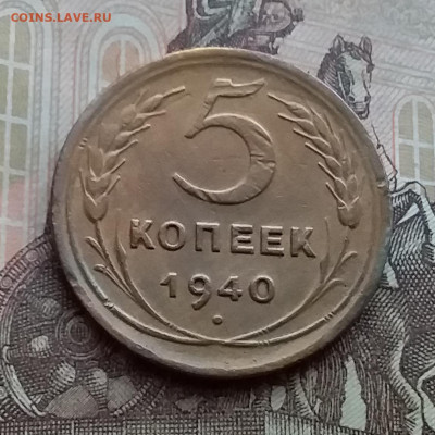 5 копеек 1940. До 29.12.20 в 22.00 - 20201227_104707